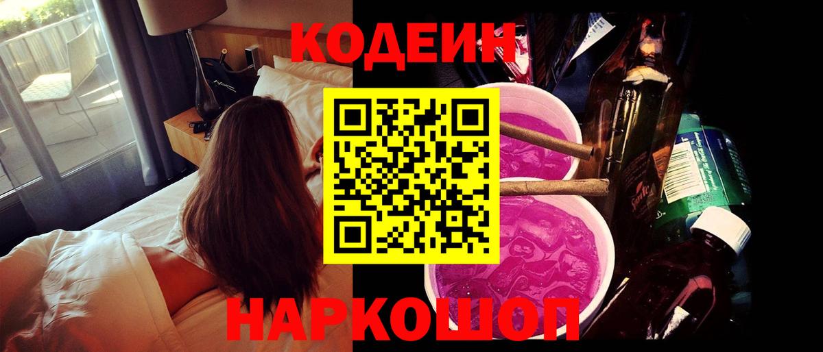 Новозыбков  Codein напиток Lean (лин)  Кодеиновый сироп Lean Purple Drank  Вход с VPN 